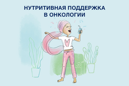 Методические рекомендации по применению смесей  Нутриэн при онкологии Image #1