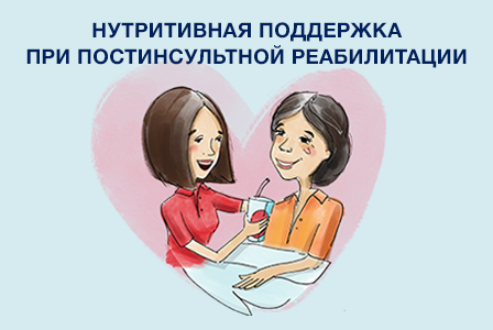 Нутритивная поддержка при постинсультной реабилитации  Image #1