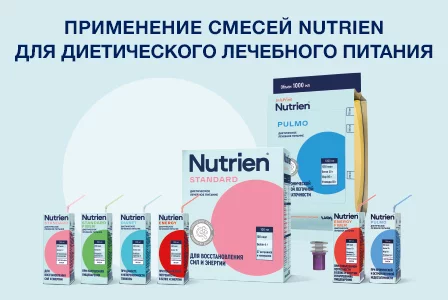Методические рекомендации по применению смесей «Нутриэн» для диетического лечебного питания.